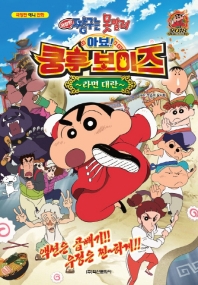 짱구는 못말려: 아뵤! 쿵후 보이즈 ~라면대란~